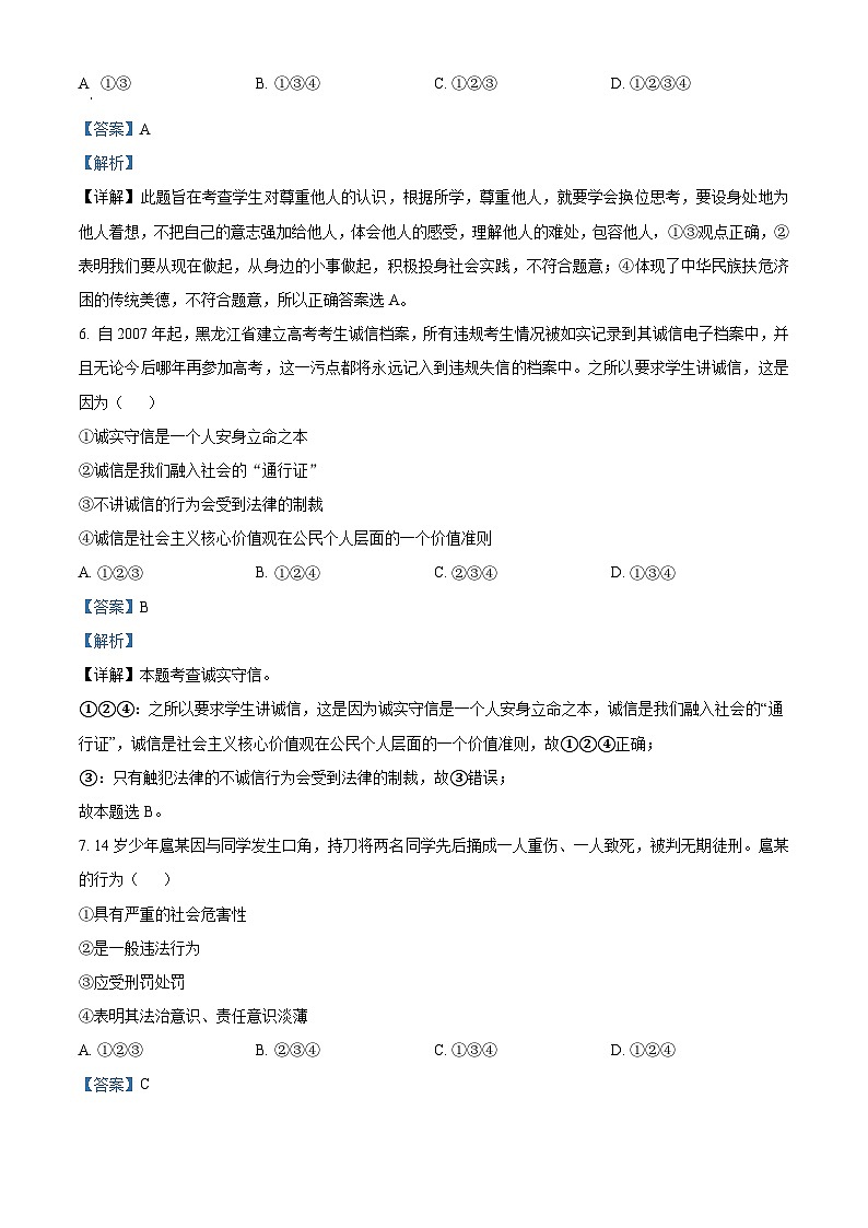 山东省青岛市第六十五中学 2022-2023学年八年级上学期期末道德与法治试题（解析版）第3页