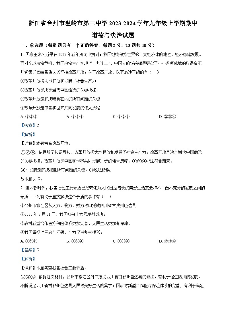 浙江省台州市温岭市第三中学2023-2024学年九年级上学期期中道德与法治试题（解析版）01