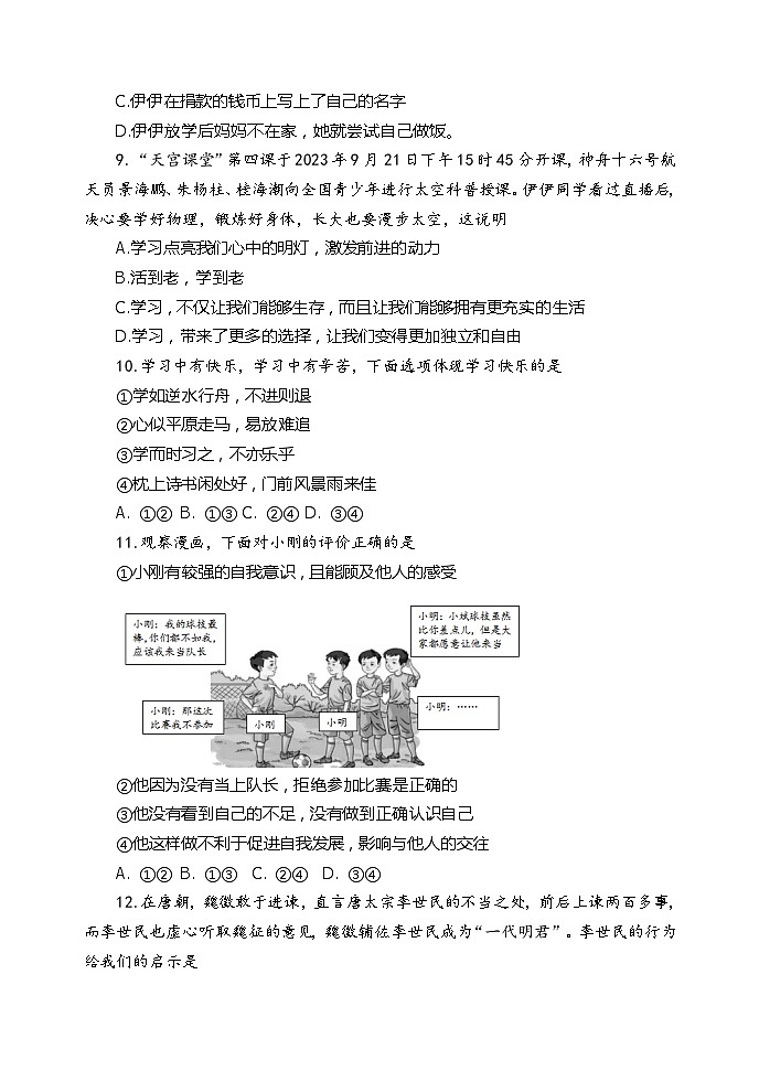河南省三门峡市渑池县2023-2024学年七年级上学期期中学情检测道德与法治试题03