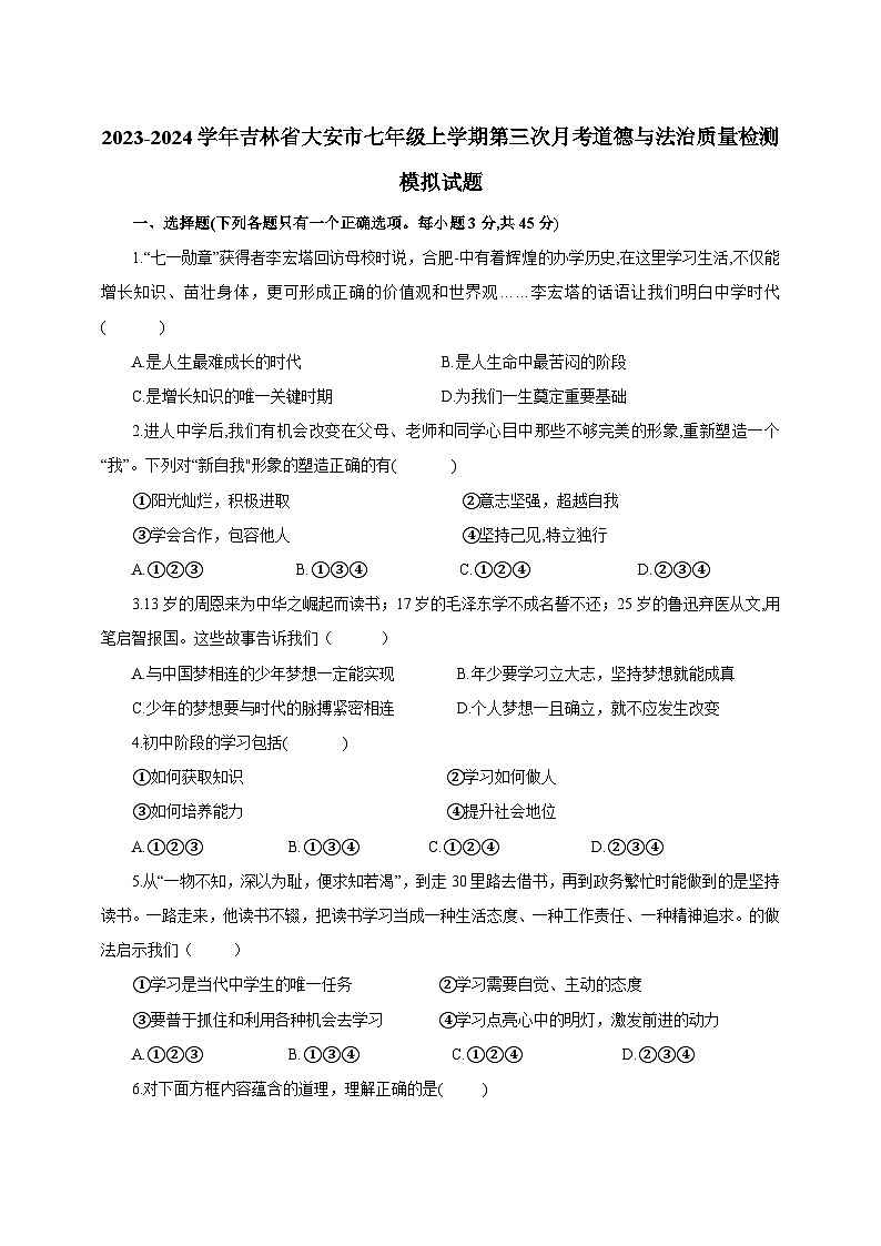 2023-2024学年吉林省大安市七年级上学期第三次月考道德与法治质量检测模拟试题（含解析）01