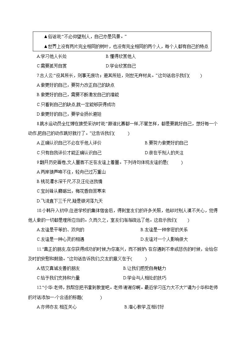 2023-2024学年吉林省大安市七年级上学期第三次月考道德与法治质量检测模拟试题（含解析）02