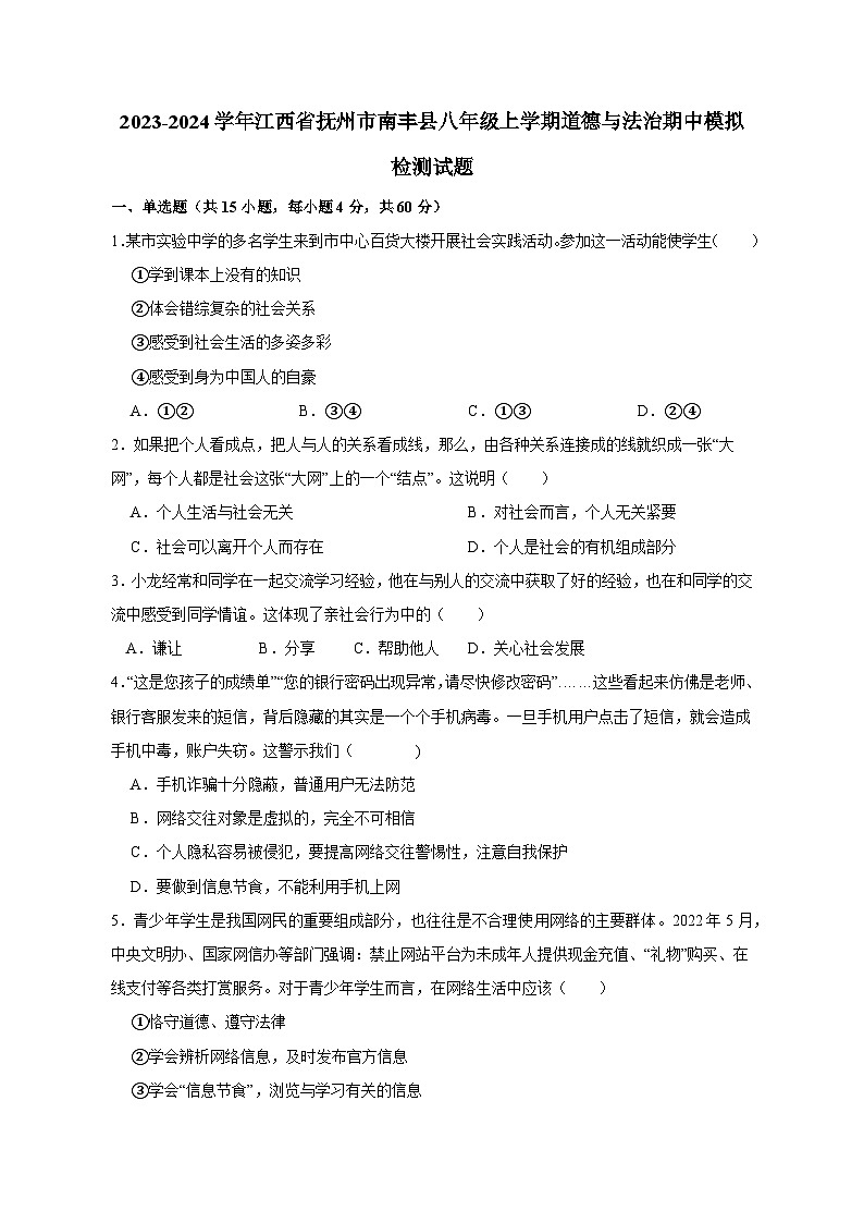 2023-2024学年江西省抚州市南丰县八年级上学期道德与法治期中模拟检测试题（含解析）第1页