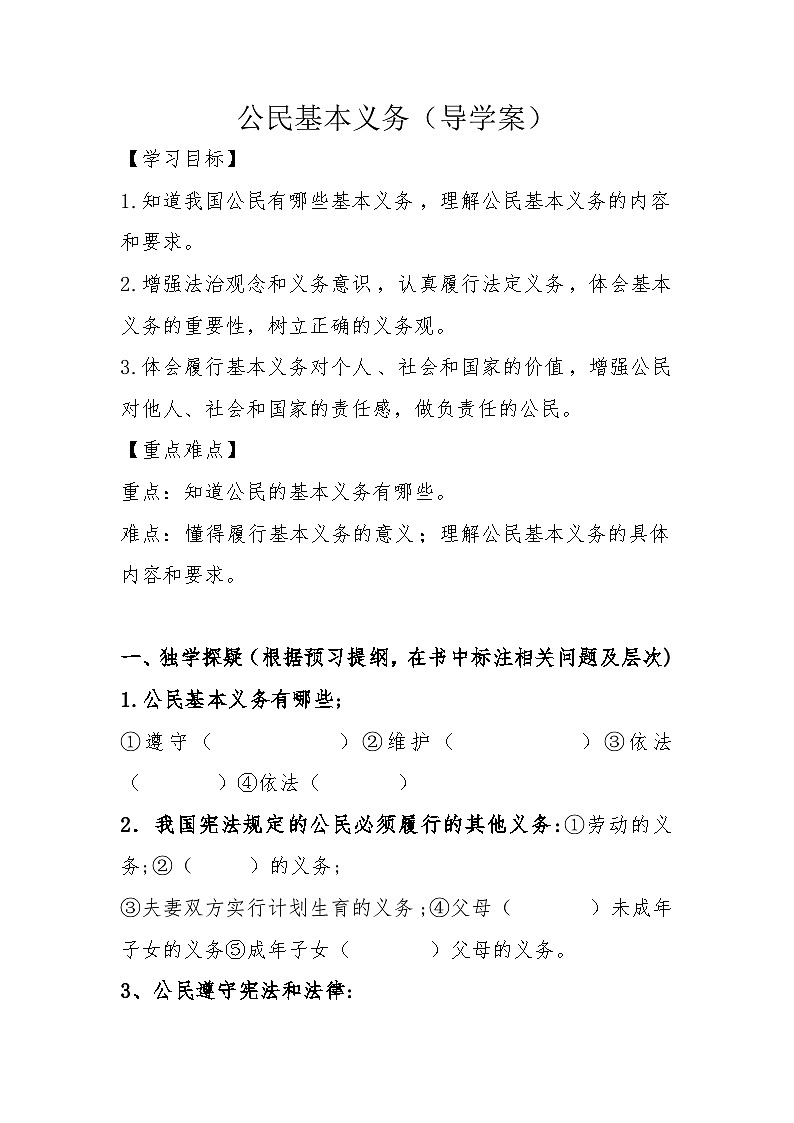 公民基本义务导学案第1页