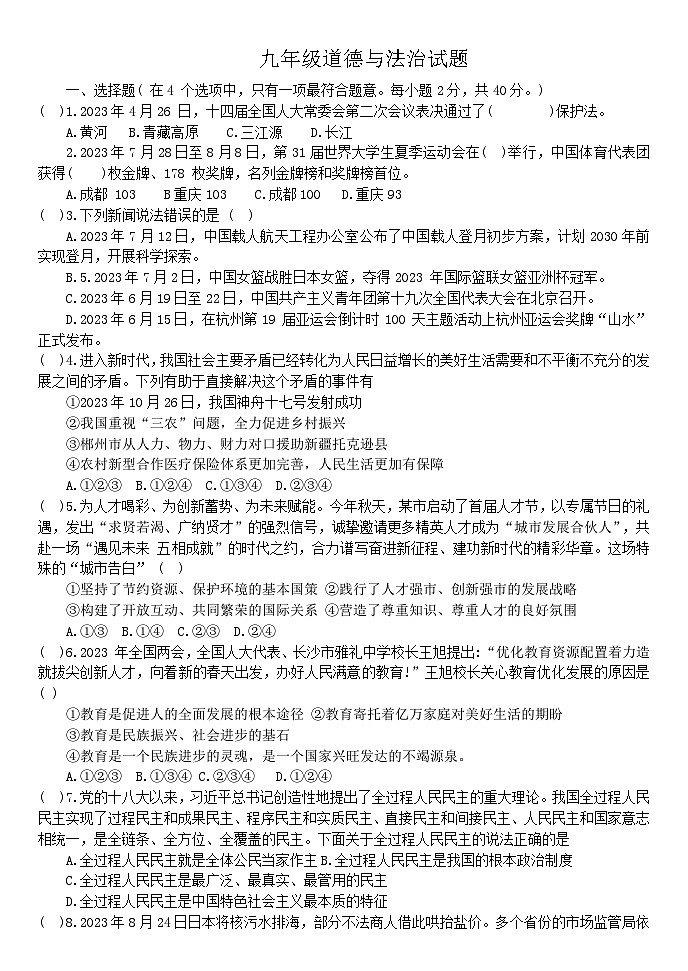 山东省淄博市周村区（五四制）2023-2024学年九年级上学期期中考试道德与法治试题01