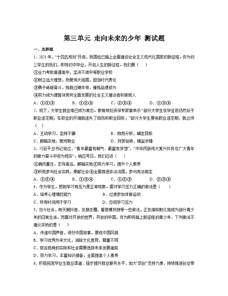 第三单元 走向未来的少年 单元测试（含解析）第1页