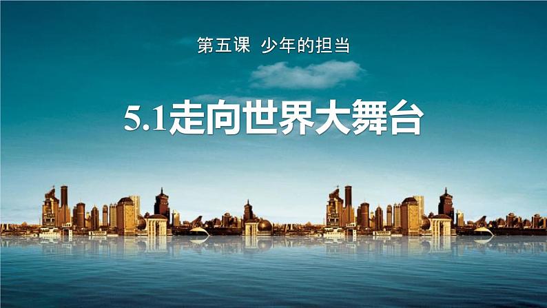 5.1 走向世界大舞台 课件-2023-2024学年部编版道德与法治九年级下册第1页