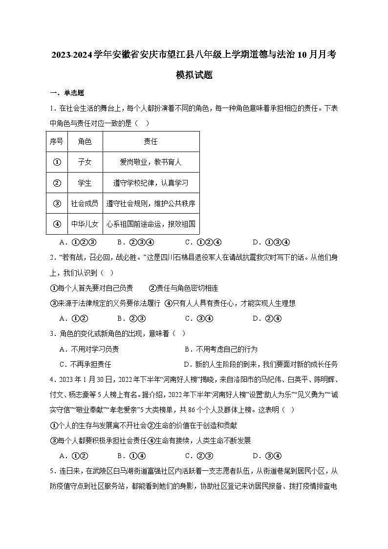 2023-2024学年安徽省安庆市望江县八年级上学期道德与法治10月月考模拟试题(含解析)01