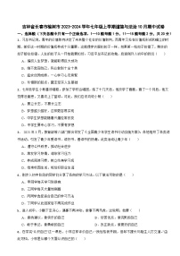 吉林省长春市榆树市2023-2024学年七年级上学期道德与法治10月期中试卷