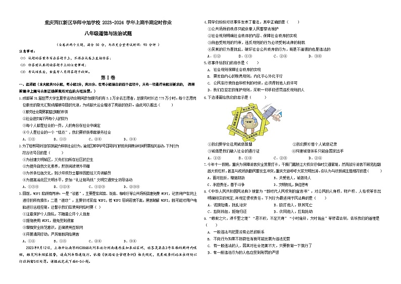 重庆市华东师范大学附属中旭科创学校2023-2024学年八年级上学期期中定时作业道德与法治试题第1页