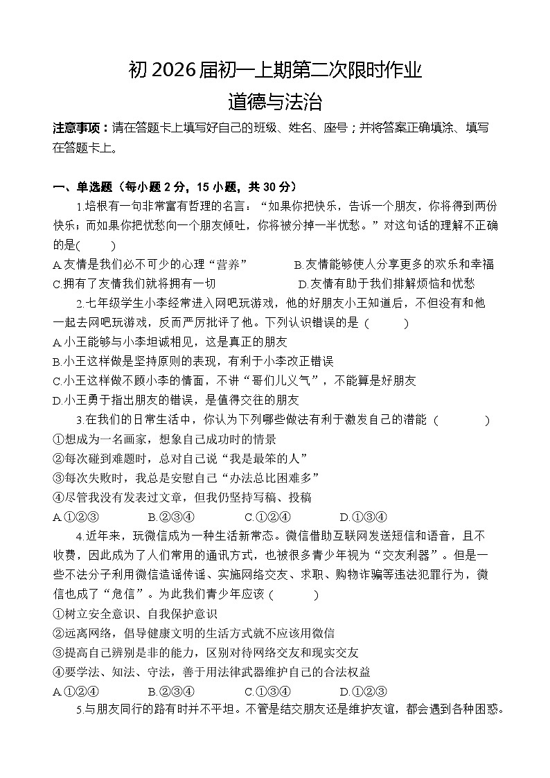四川省资阳市乐至中学2023-2024学年七年级上学期期中考试道德与法治试题第1页