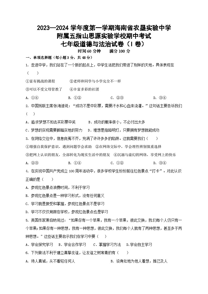 海南省农垦实验中学附属五指山思源实验学校2023-2024学年七年级上学期期中检测道德与法治试题（I 卷）01