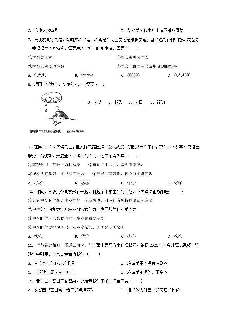 海南省农垦实验中学附属五指山思源实验学校2023-2024学年七年级上学期期中检测道德与法治试题（I 卷）02