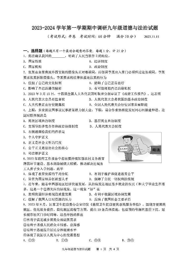 江苏省扬州市广陵区2023-2024学年九年级上学期期中道德与法治试题第1页