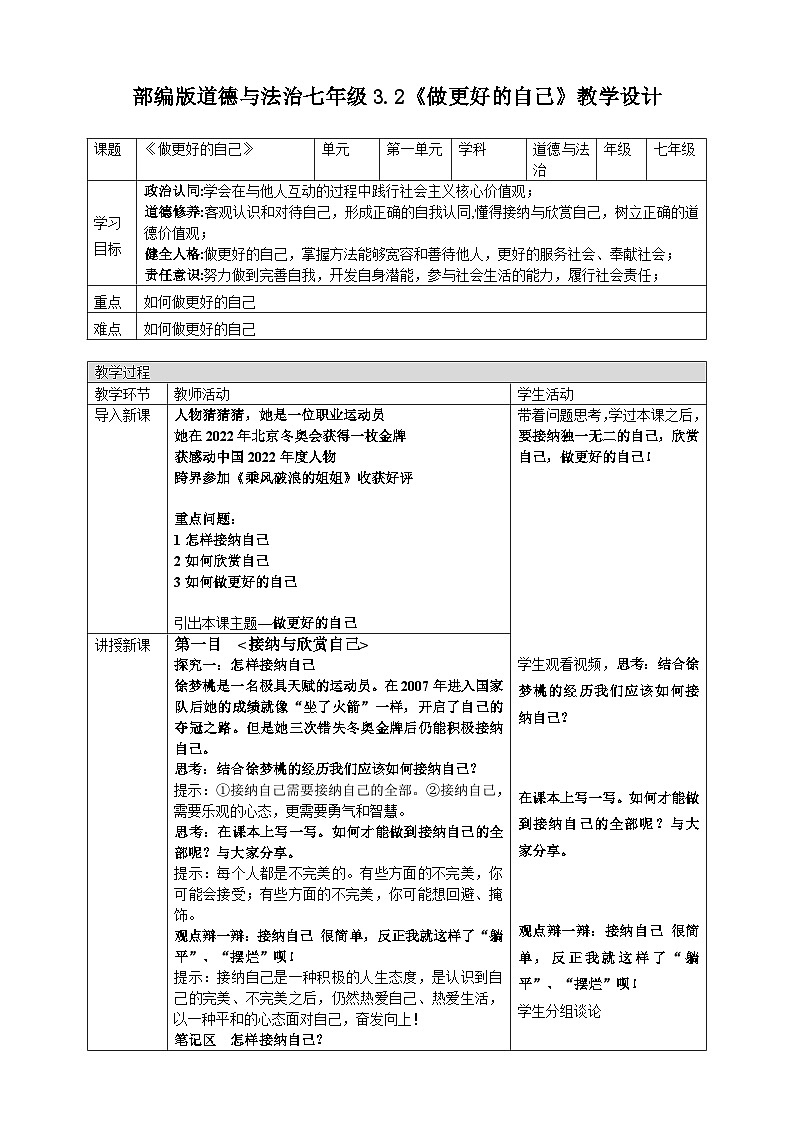 部编版道德与法治七年级3.2《做更好的自己》教学设计01