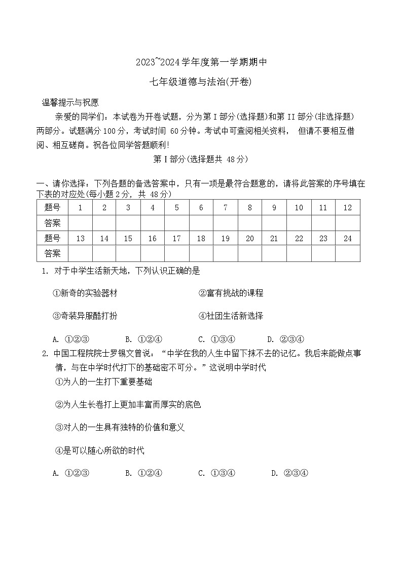 天津市部分区2023-2024七年级上学期期中政治试卷第1页