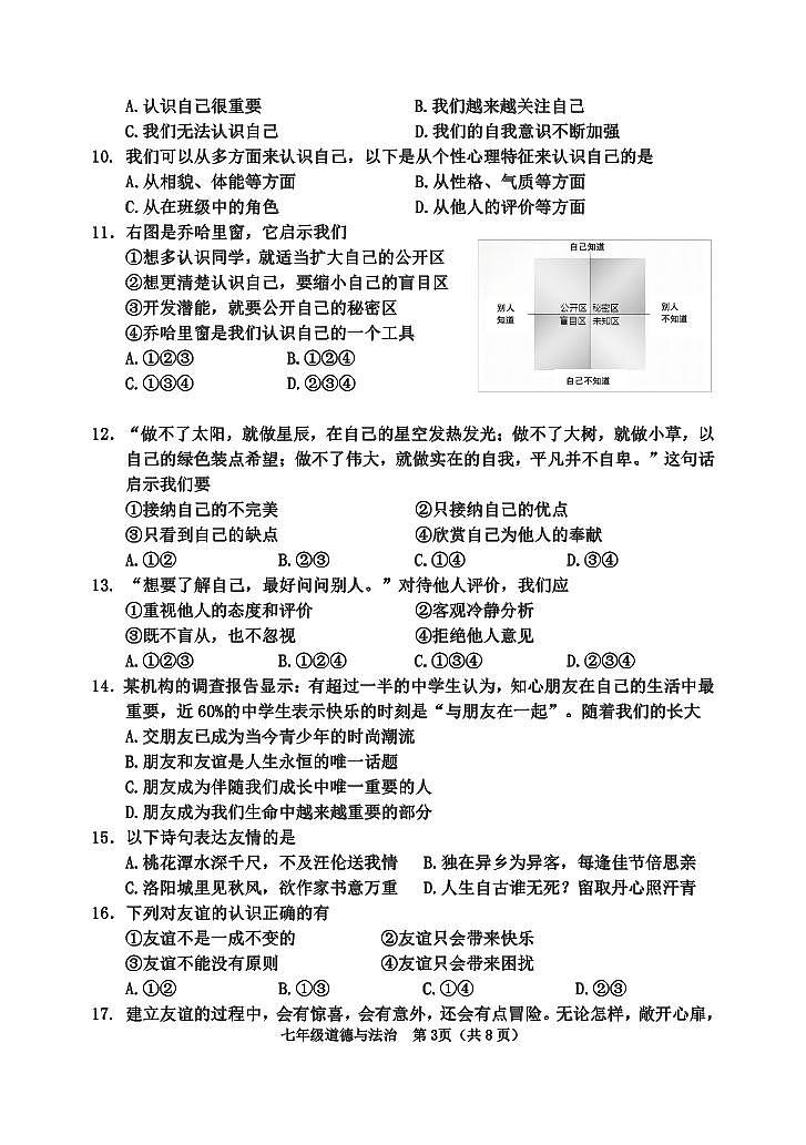 天津市河西区2023-2024学年七年级上学期期中道德与法治试题含答案03