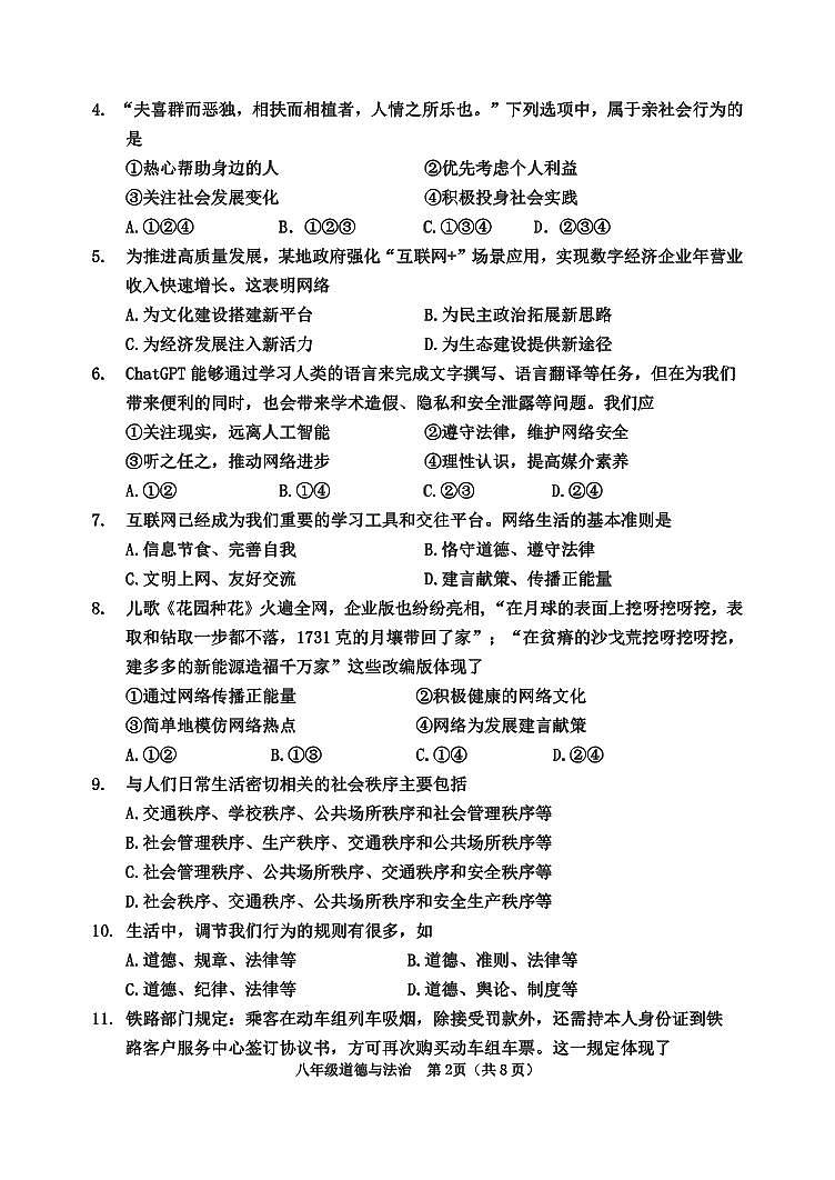 天津市河西区2023-2024学年八年级上学期期中道德与法治试题含答案02