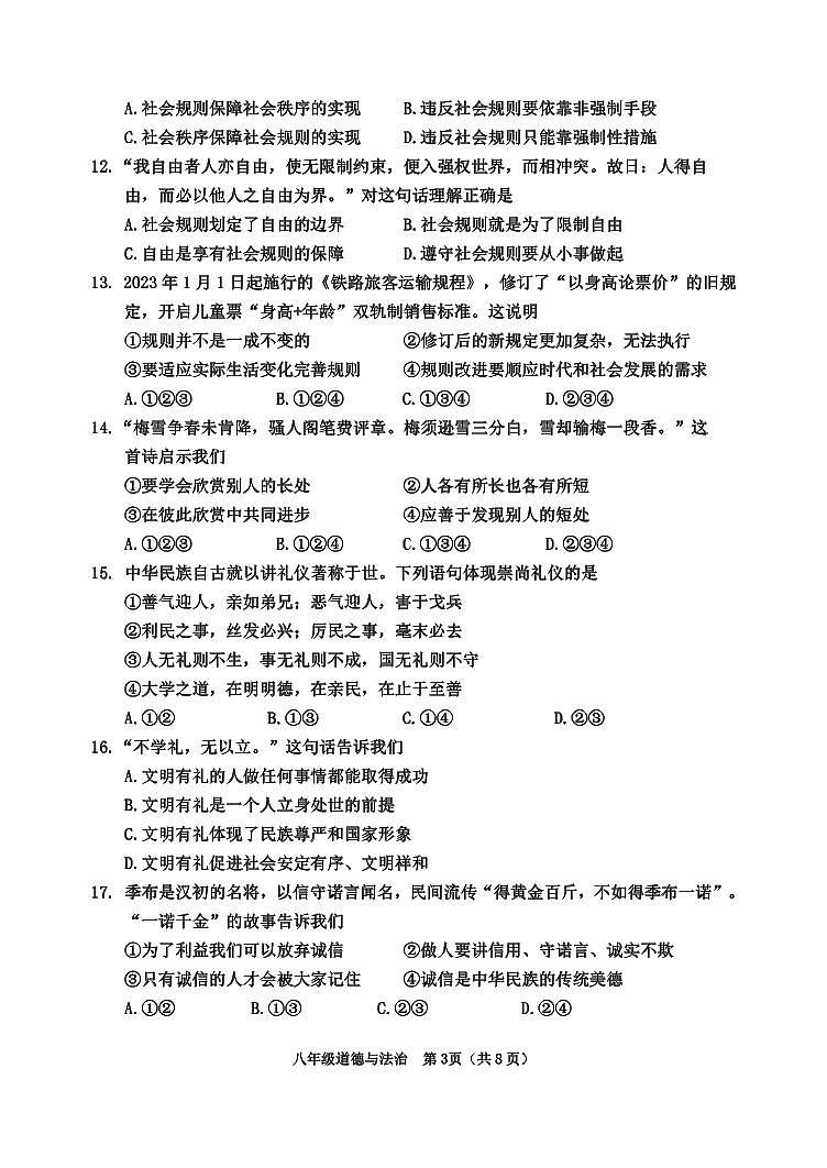 天津市河西区2023-2024学年八年级上学期期中道德与法治试题含答案03