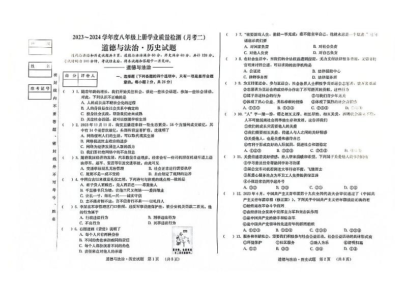 吉林省松原市前郭尔罗斯蒙古族自治县第三中学2023-2024学年八年级上学期学业质量检测(月考)综合道德与法治试卷(二)01