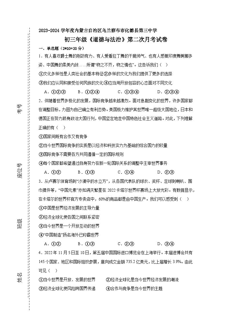 内蒙古自治区乌兰察布市化德县第三中学2023-2024学年九年级上学期第二次月考道德与法治试卷第1页