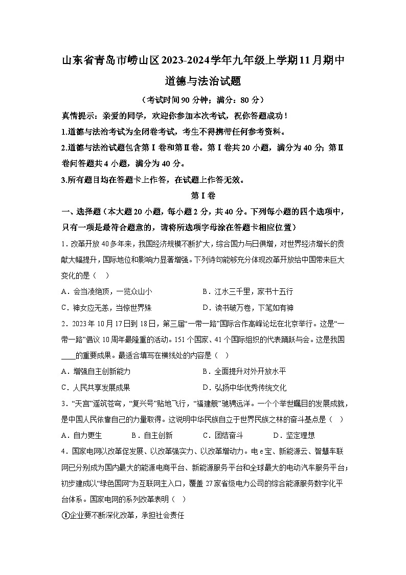 山东省青岛市崂山区2023-2024学年九年级上学期11月期中道德与法治试题（含解析）第1页