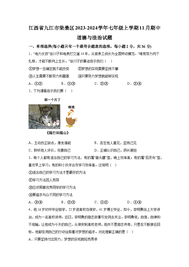 江西省九江市柴桑区2023-2024学年七年级上学期11月期中道德与法治试题（含解析）第1页