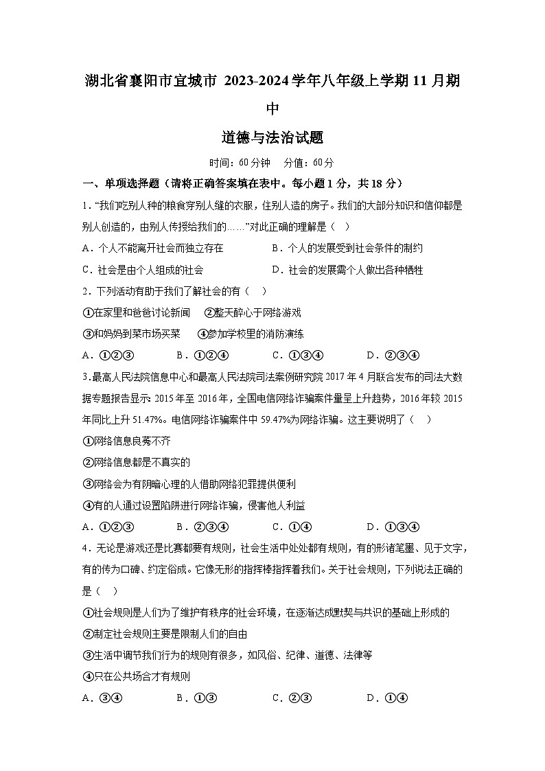 湖北省襄阳市宜城市2023-2024学年八年级上学期11月期中道德与法治试题（含解析）01
