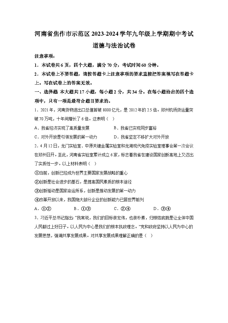 河南省焦作市示范区2023-2024学年九年级上学期期中考试道德与法治试卷（含解析）第1页