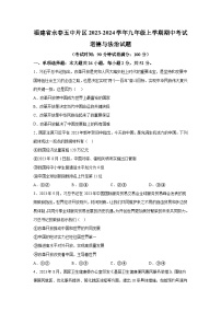 福建省永春五中片区2023-2024学年九年级上学期期中考试道德与法治试题（含解析）