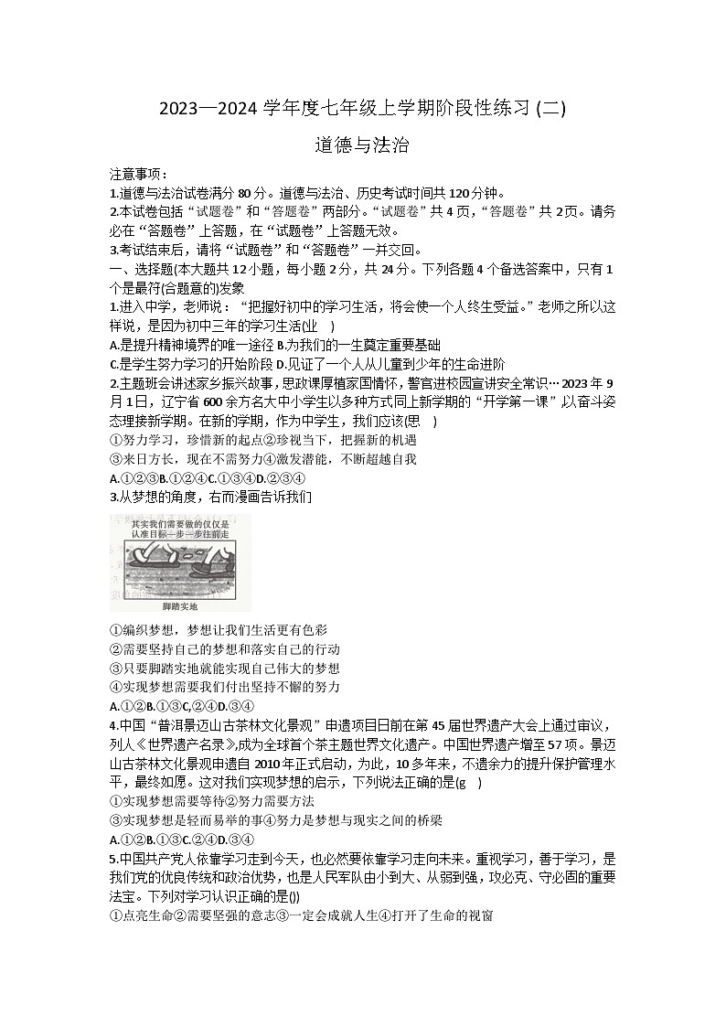 安徽省阜阳市临泉县2023-2024学年七年级上学期期中考试道德与法治试题01
