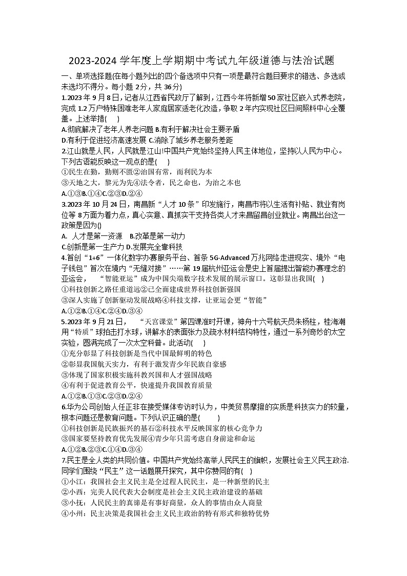 江西省抚州市东乡区第二中学2023-2024学年九年级上学期11月期中道德与法治试题01