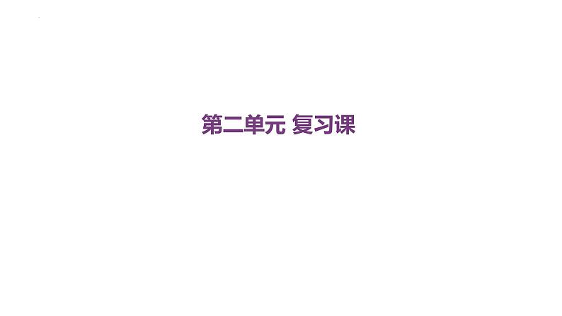 第二单元 世界舞台上的中国 复习课件-2022-2023学年部编版道德与法治九年级下册第1页