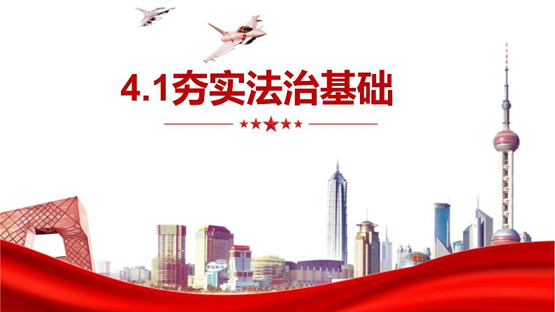 4.1+夯实法治基础+课件-2023-2024学年部编版道德与法治九年级上册01