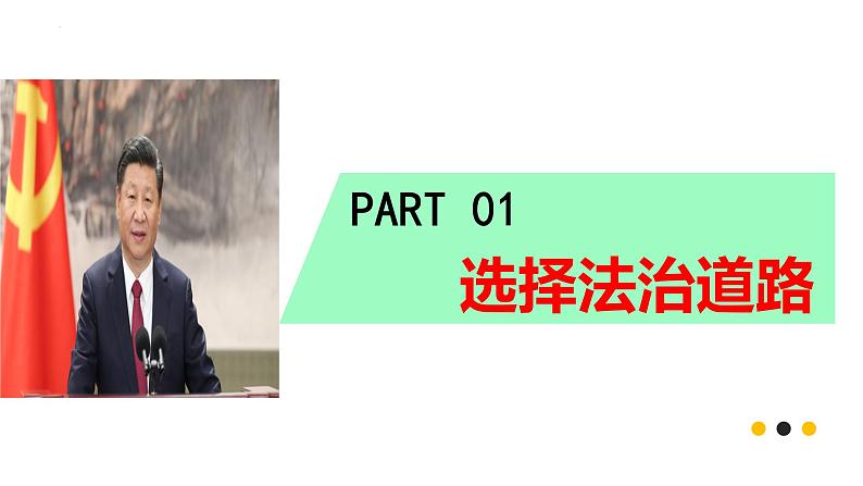 4.1+夯实法治基础+课件-2023-2024学年部编版道德与法治九年级上册04