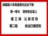 3.2 依法行使权利  课件