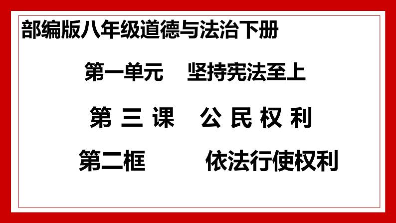 3.2 依法行使权利  课件第2页