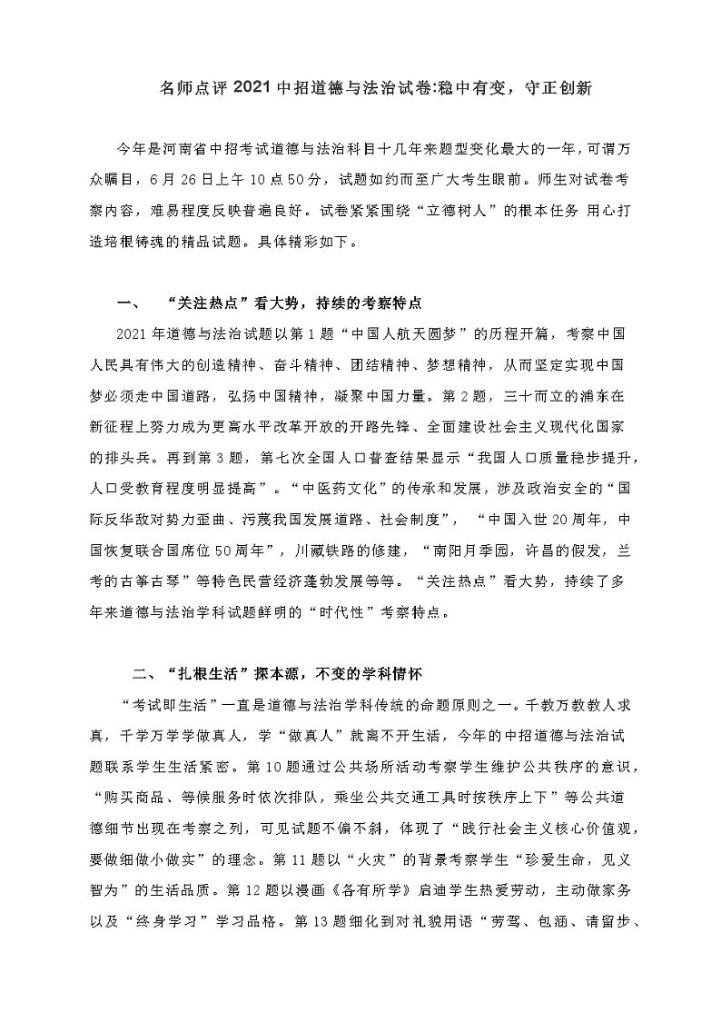 2021年河南省中考道德与法治真题试卷分析：稳中有变，守正创新01
