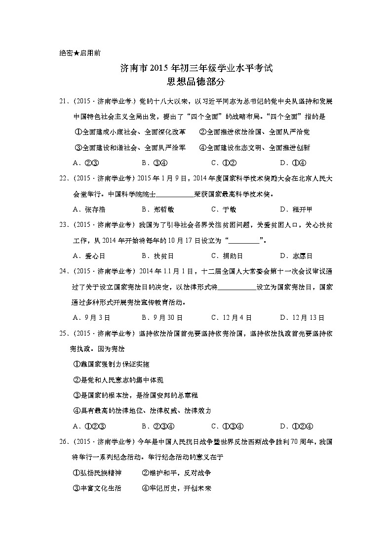 山东省济南市2015年中考政治试题（word版，含答案）第1页