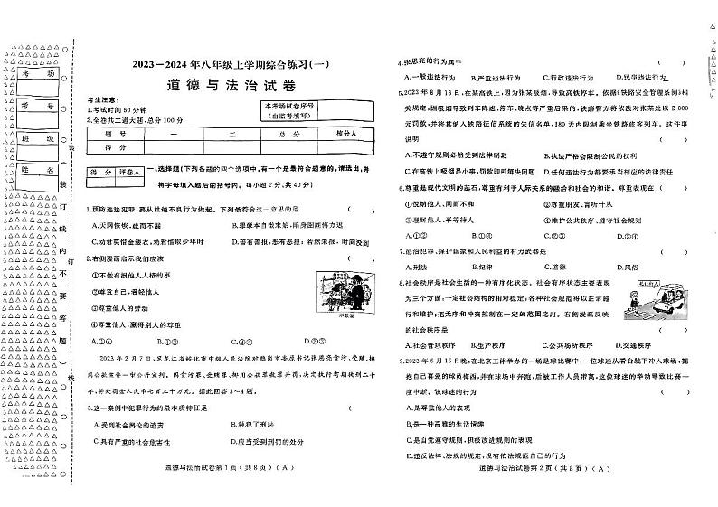 2023-2024年八年级上学期综合练习(政治)第1页