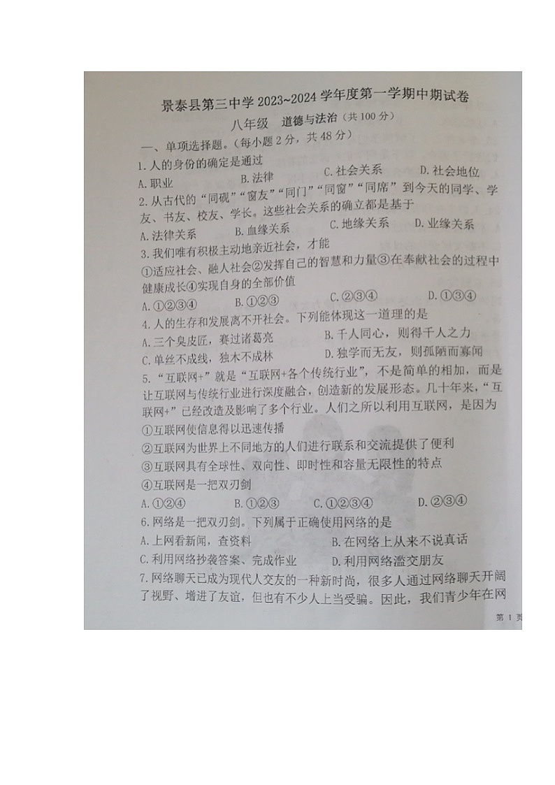 甘肃省景泰县第三中学2023-2024学年八年级上学期期中考试道德与法治试题第1页
