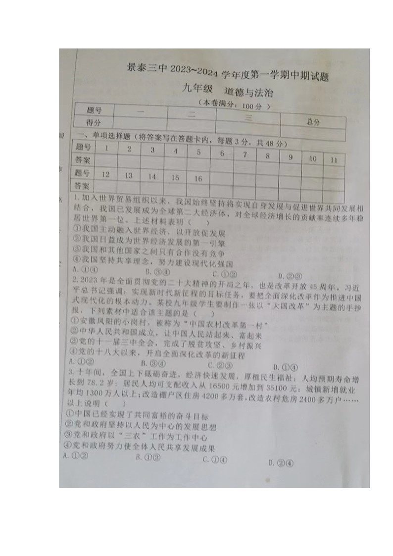 甘肃省景泰县第三中学2023-2024学年九年级上学期期中考试道德与法治试题第1页