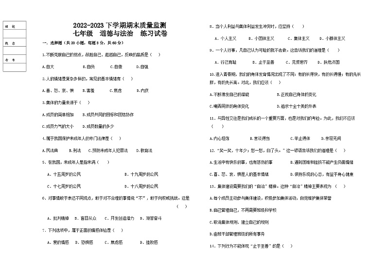 黑龙江省绥化市兰西县北安中学2022-2023学年七年级下学期期末质量检测道德与法治试卷第1页