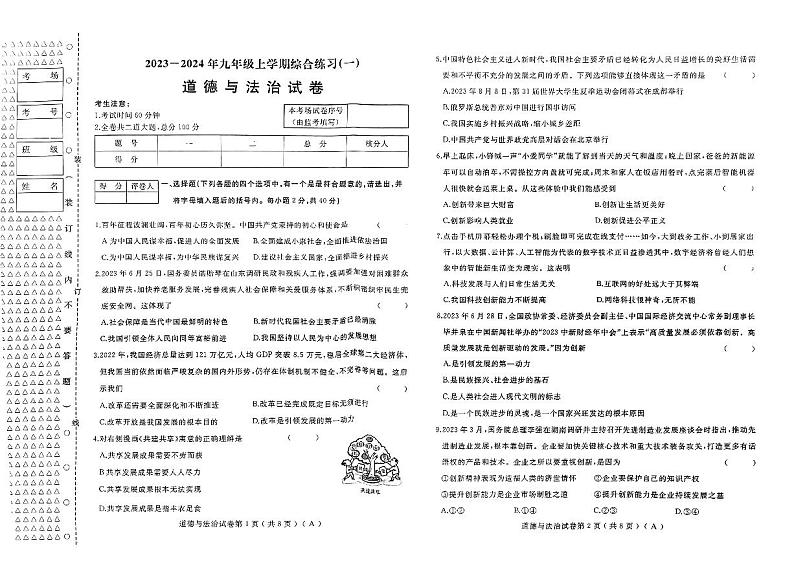 2023-2024年九年级上学期综合练习（道德与法治）第1页
