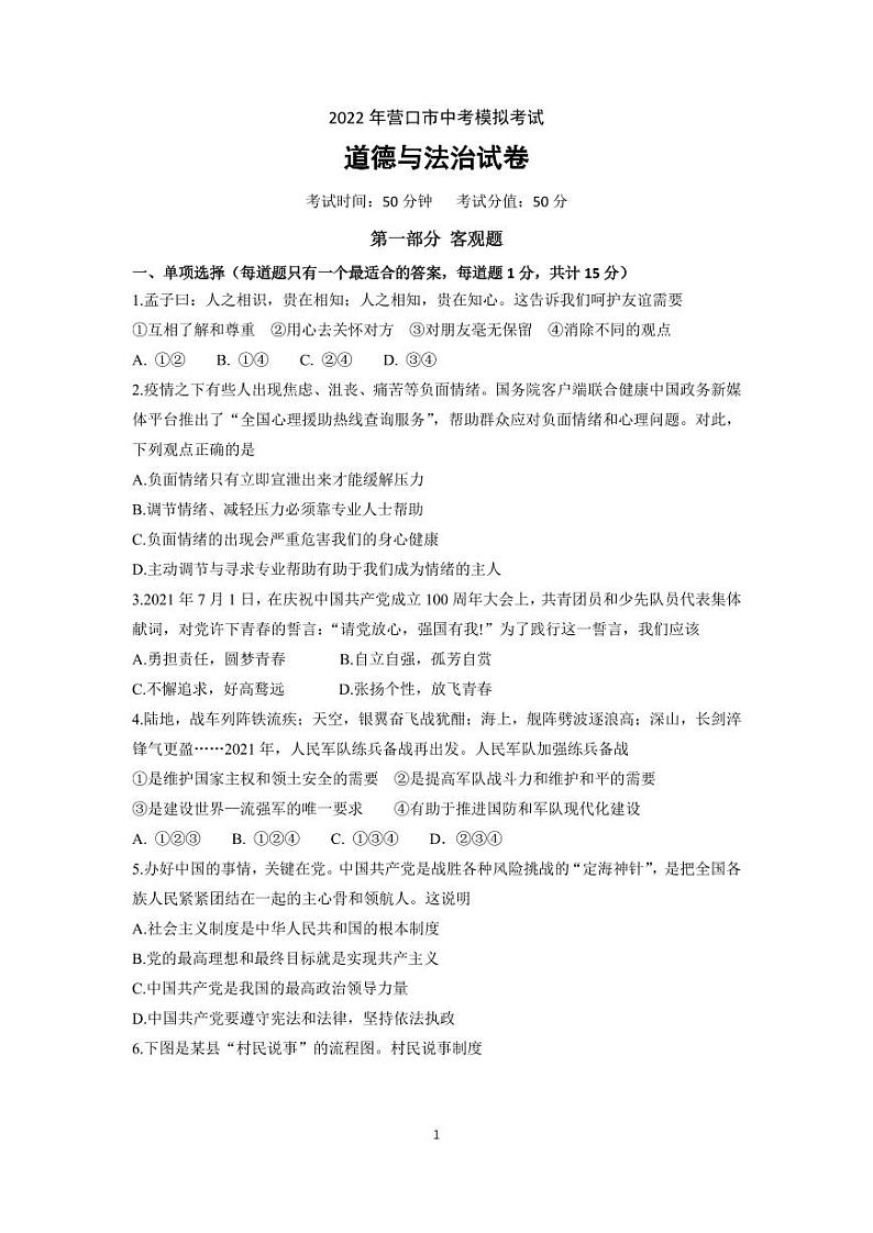 2022年辽宁省营口市中考模拟考试道德与法治试题01