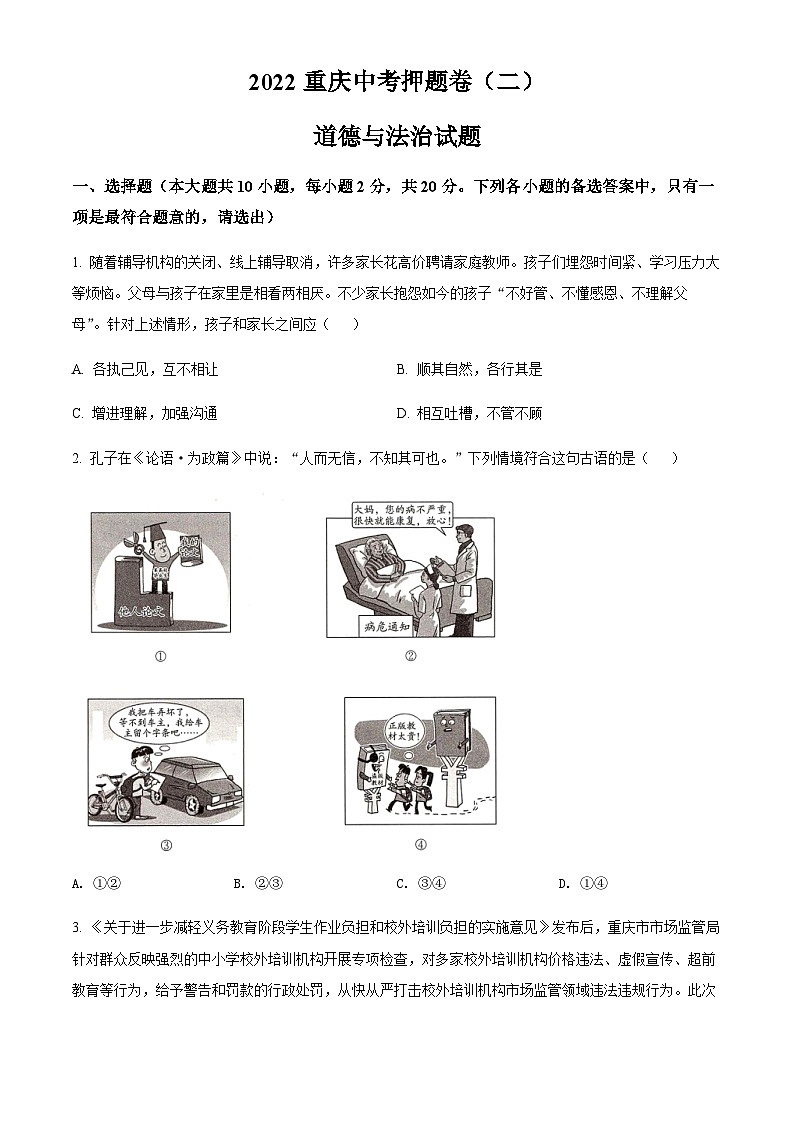 2022年重庆市中考押题卷（二）道德与法治试题第1页