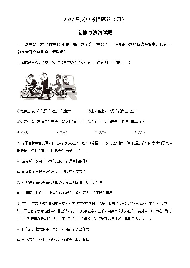 2022年重庆市中考押题卷（四）道德与法治试题第1页