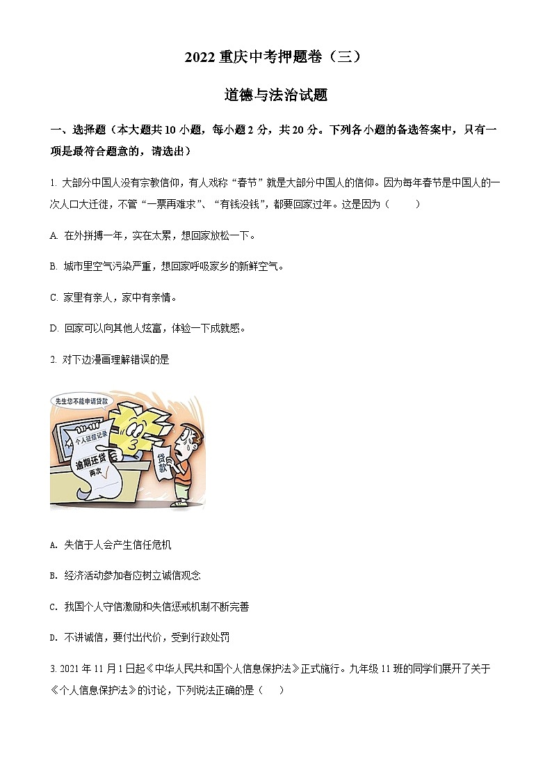 2022年重庆市中考押题卷道德与法治试题（三）01