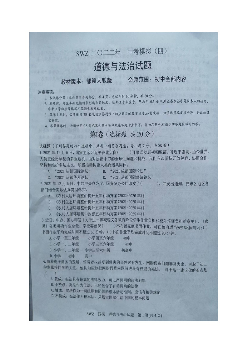山东省济宁市鱼台县实验中学2021-2022学年九年级第四次模拟考试道德与法治试题第1页