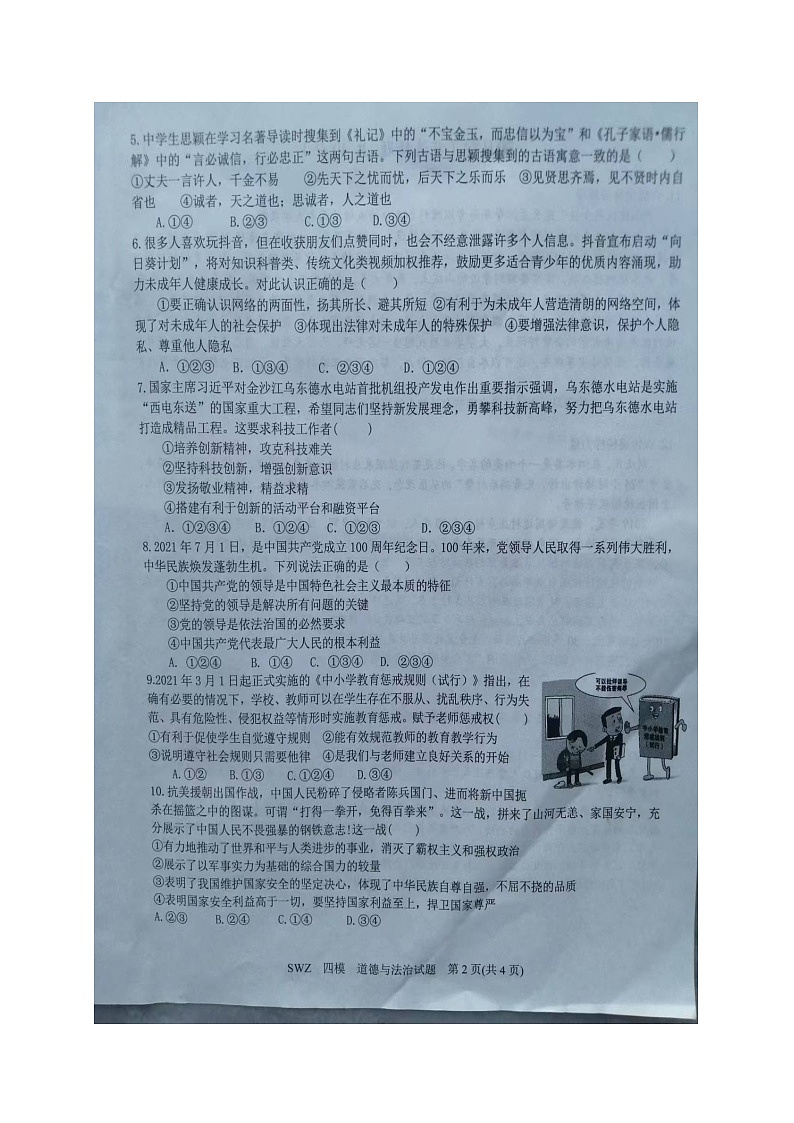 山东省济宁市鱼台县实验中学2021-2022学年九年级第四次模拟考试道德与法治试题第2页