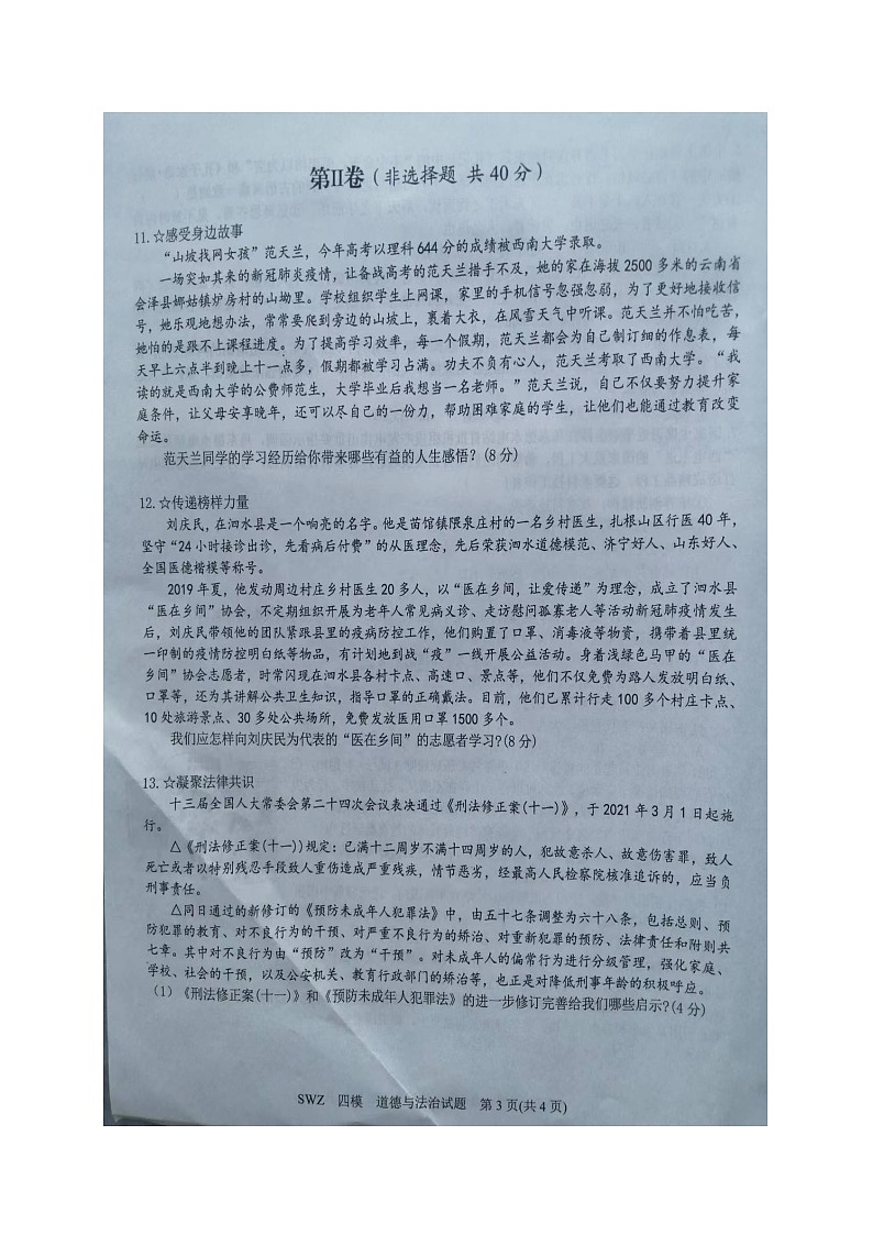 山东省济宁市鱼台县实验中学2021-2022学年九年级第四次模拟考试道德与法治试题第3页
